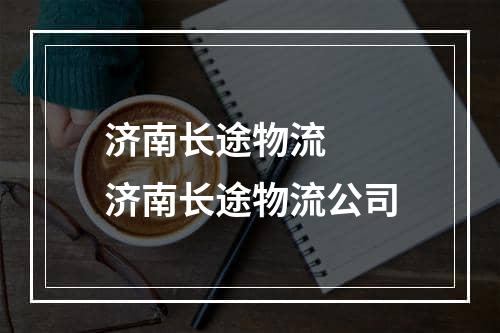 济南长途物流  济南长途物流公司