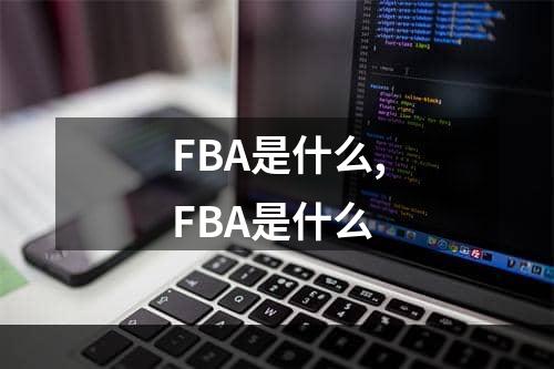 FBA是什么,FBA是什么