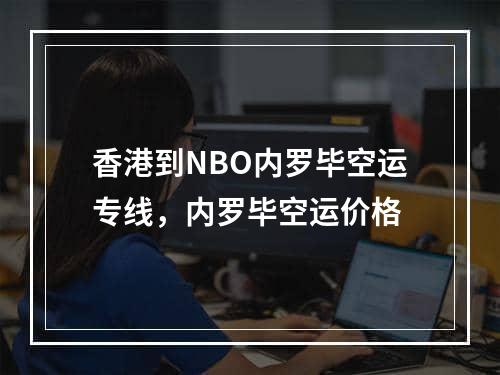 香港到NBO内罗毕空运专线，内罗毕空运价格