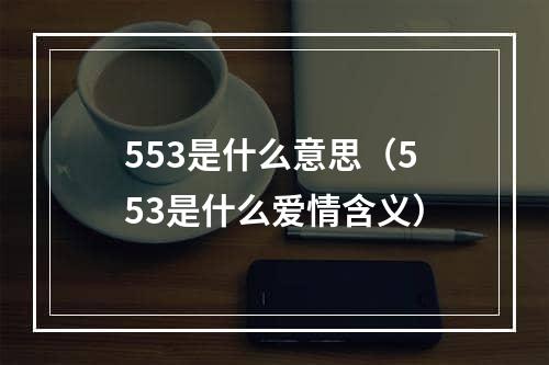 553是什么意思（553是什么爱情含义）