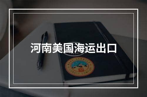 河南美国海运出口