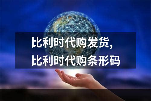 比利时代购发货,比利时代购条形码