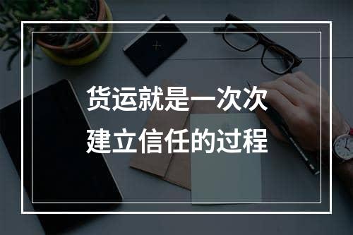 货运就是一次次建立信任的过程