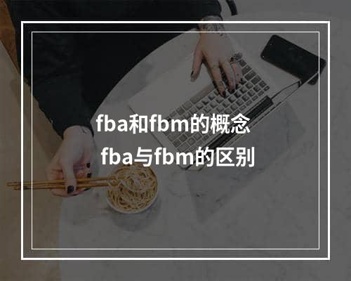 fba和fbm的概念  fba与fbm的区别