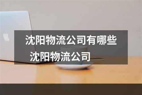 沈阳物流公司有哪些  沈阳物流公司