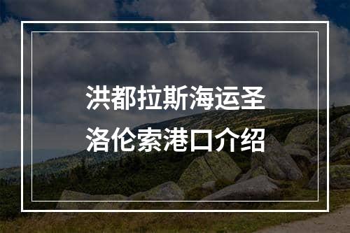 洪都拉斯海运圣洛伦索港口介绍