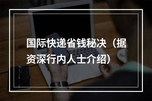 国际快递省钱秘决（据资深行内人士介绍）