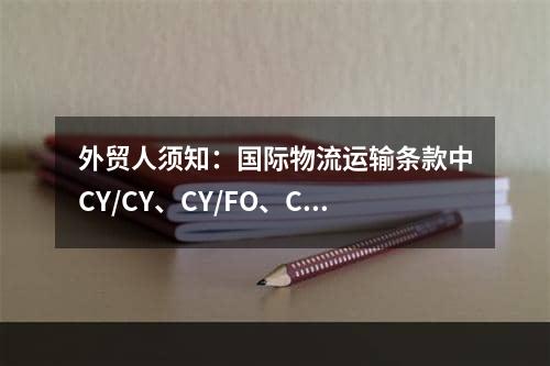 外贸人须知：国际物流运输条款中CY/CY、CY/FO、CY/LO是什么意思？