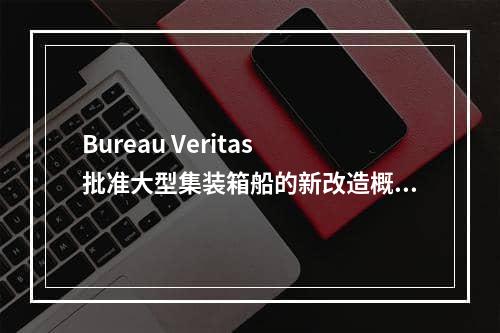 Bureau Veritas 批准大型集装箱船的新改造概念