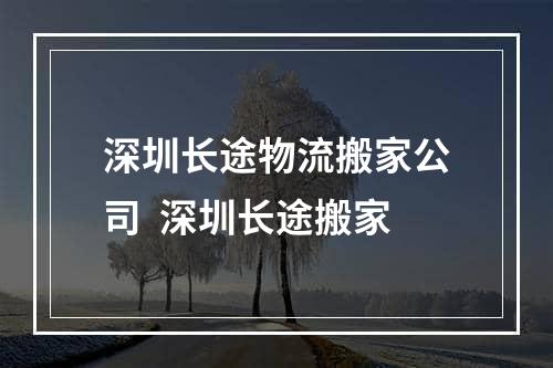 深圳长途物流搬家公司  深圳长途搬家