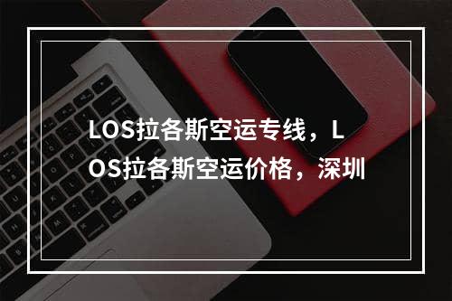 LOS拉各斯空运专线，LOS拉各斯空运价格，深圳