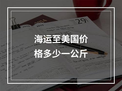 海运至美国价格多少一公斤