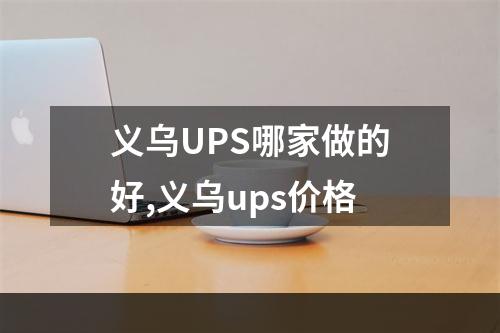 义乌UPS哪家做的好,义乌ups价格