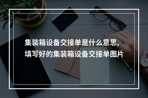 集装箱设备交接单是什么意思,填写好的集装箱设备交接单图片