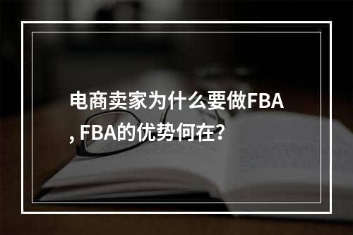 电商卖家为什么要做FBA, FBA的优势何在？