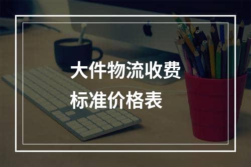 大件物流收费标准价格表