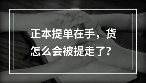 正本提单在手，货怎么会被提走了？