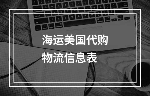 海运美国代购物流信息表