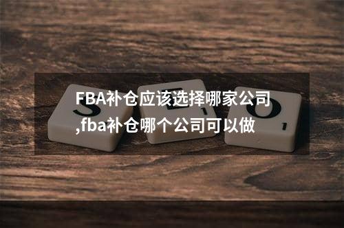 FBA补仓应该选择哪家公司,fba补仓哪个公司可以做