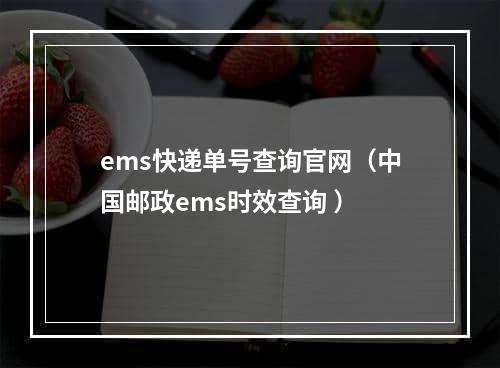 ems快递单号查询官网（中国邮政ems时效查询 ）