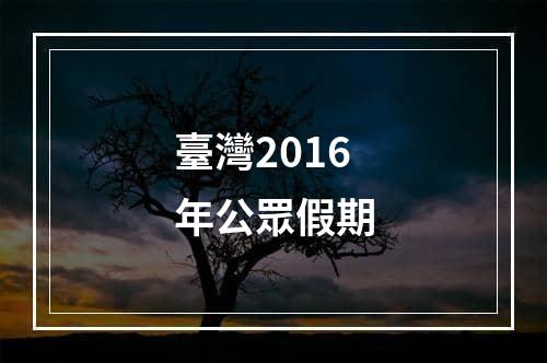 臺灣2016年公眾假期