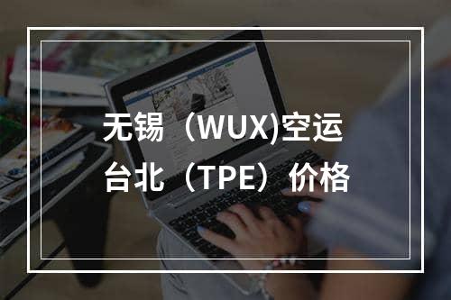 无锡（WUX)空运台北（TPE）价格