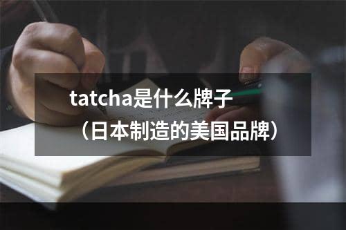 tatcha是什么牌子（日本制造的美国品牌）