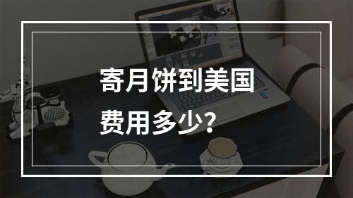 寄月饼到美国费用多少？