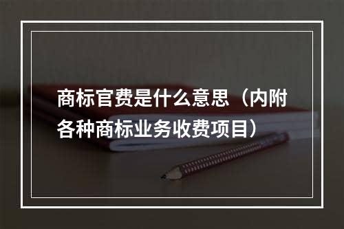 商标官费是什么意思（内附各种商标业务收费项目）