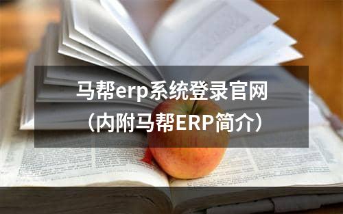 马帮erp系统登录官网（内附马帮ERP简介）