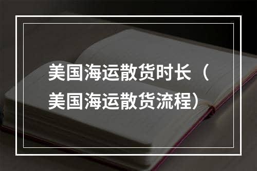 美国海运散货时长（美国海运散货流程）