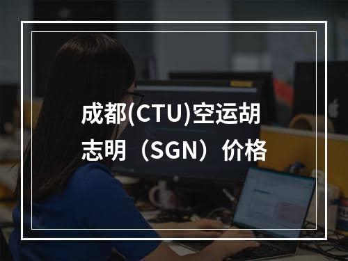 成都(CTU)空运胡志明（SGN）价格