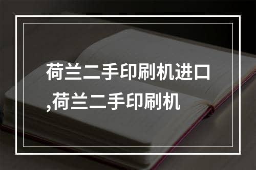 荷兰二手印刷机进口,荷兰二手印刷机