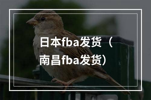 日本fba发货（南昌fba发货）