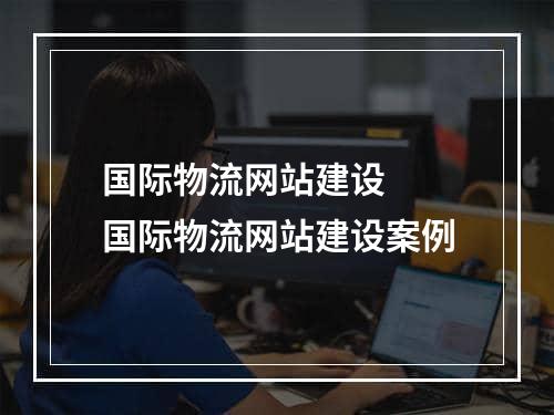 国际物流网站建设  国际物流网站建设案例