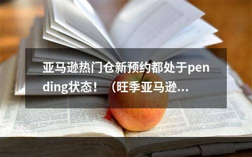 亚马逊热门仓新预约都处于pending状态！（旺季亚马逊爆仓如期而至）