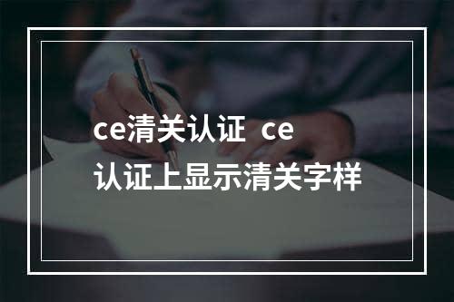 ce清关认证  ce认证上显示清关字样