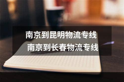 南京到昆明物流专线  南京到长春物流专线