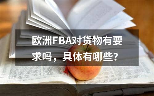 欧洲FBA对货物有要求吗，具体有哪些？