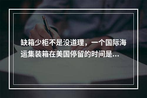 缺箱少柜不是没道理，一个国际海运集装箱在美国停留的时间是中国的10倍！