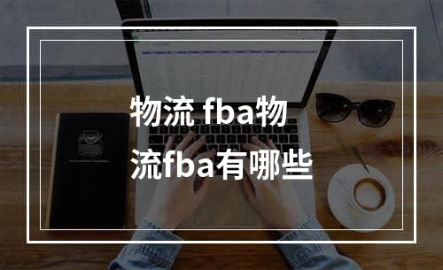 物流 fba物流fba有哪些