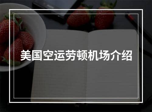 美国空运劳顿机场介绍