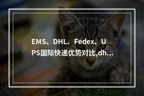 EMS、DHL、Fedex、UPS国际快递优势对比,dhl tnt ups fedex 哪个最快