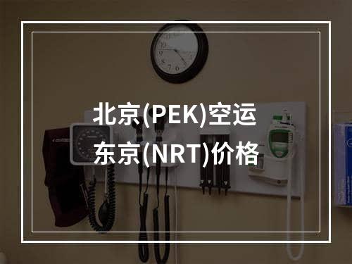 北京(PEK)空运东京(NRT)价格