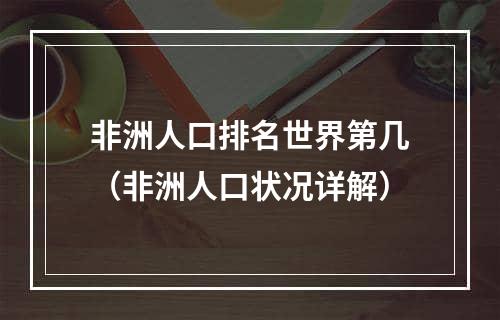 非洲人口排名世界第几（非洲人口状况详解）