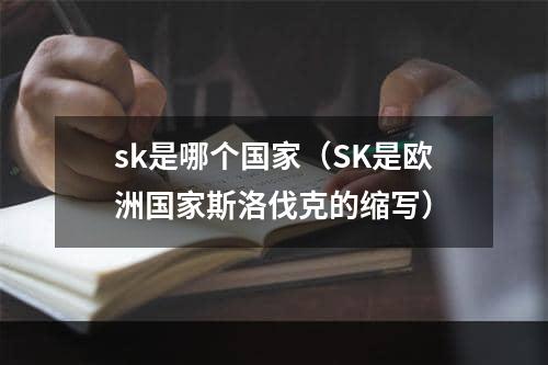 sk是哪个国家（SK是欧洲国家斯洛伐克的缩写）