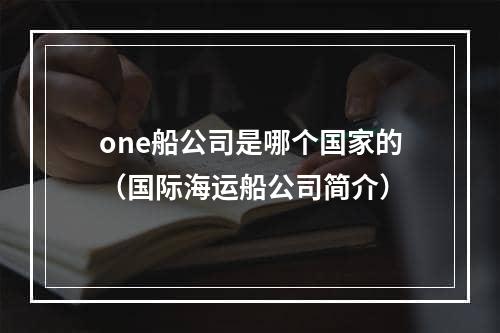 one船公司是哪个国家的（国际海运船公司简介）