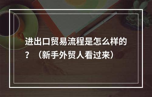 进出口贸易流程是怎么样的？（新手外贸人看过来）