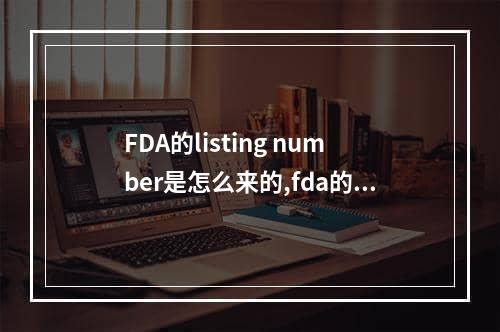 FDA的listing number是怎么来的,fda的listing是什么意思