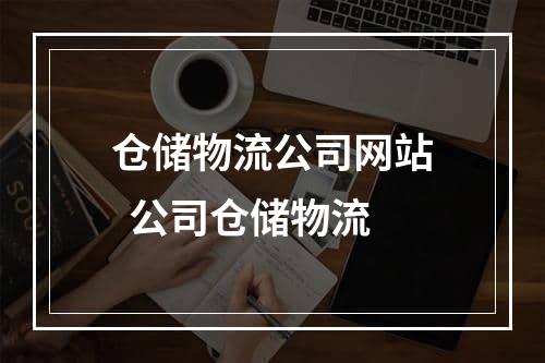 仓储物流公司网站  公司仓储物流